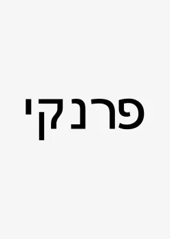 The Frankie Shop Frankie In Hebrew Ribbed Socks Vanilla Outlet